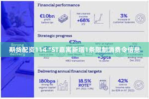 期货配资114 *ST嘉寓新增1条限制消费令信息