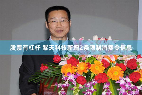 股票有杠杆 紫天科技新增2条限制消费令信息