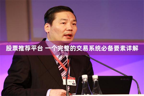股票推荐平台 一个完整的交易系统必备要素详解