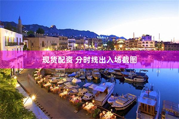 现货配资 分时线出入场截图