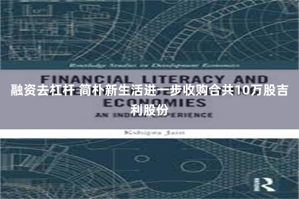 融资去杠杆 简朴新生活进一步收购合共10万股吉利股份