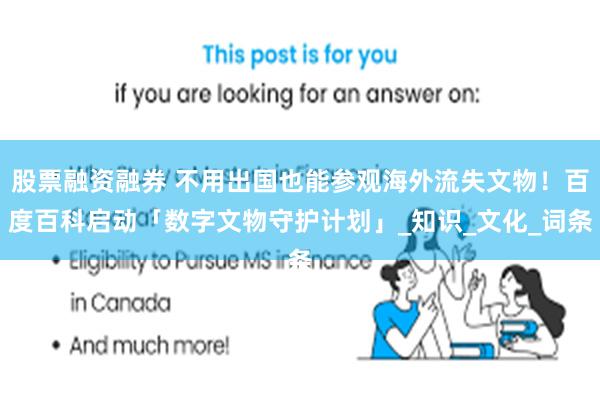 股票融资融券 不用出国也能参观海外流失文物！百度百科启动「数字文物守护计划」_知识_文化_词条