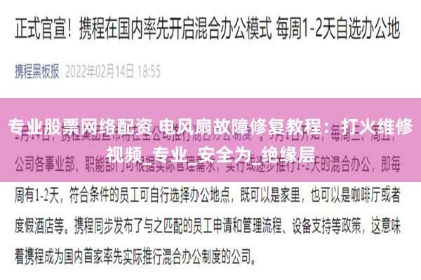 专业股票网络配资 电风扇故障修复教程：打火维修视频_专业_安全为_绝缘层