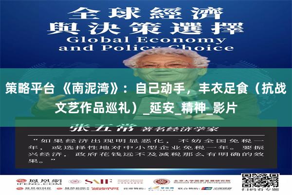 策略平台 《南泥湾》：自己动手，丰衣足食（抗战文艺作品巡礼）_延安_精神_影片