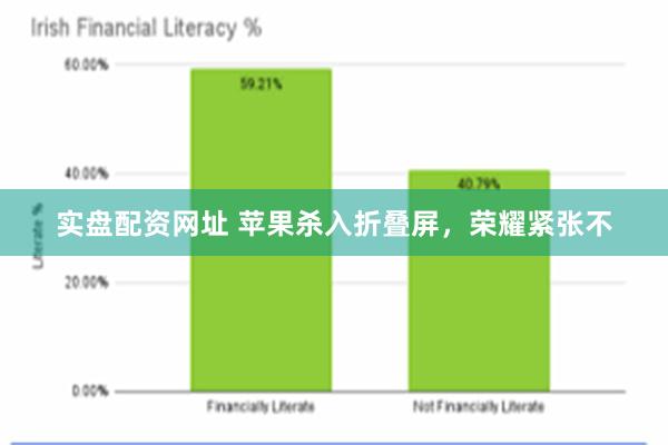实盘配资网址 苹果杀入折叠屏，荣耀紧张不