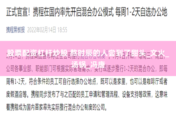 股票配资杠杆炒股 熬时辰的人尝到了甜头_文火_汤锅_冯唐