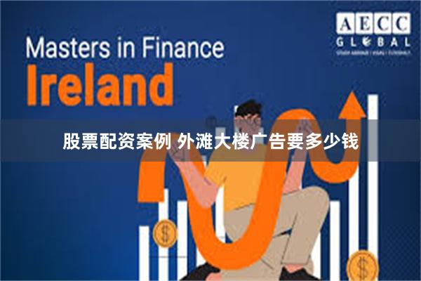 股票配资案例 外滩大楼广告要多少钱