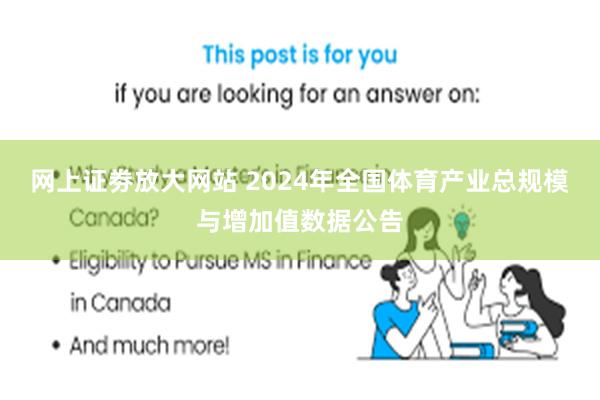网上证劵放大网站 2024年全国体育产业总规模与增加值数据公告